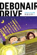 2009年9月に発売された、「デボネア・ドライブ」2巻。