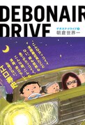 朝倉世界一、「デボネア・ドライブ」2巻発売でサイン会