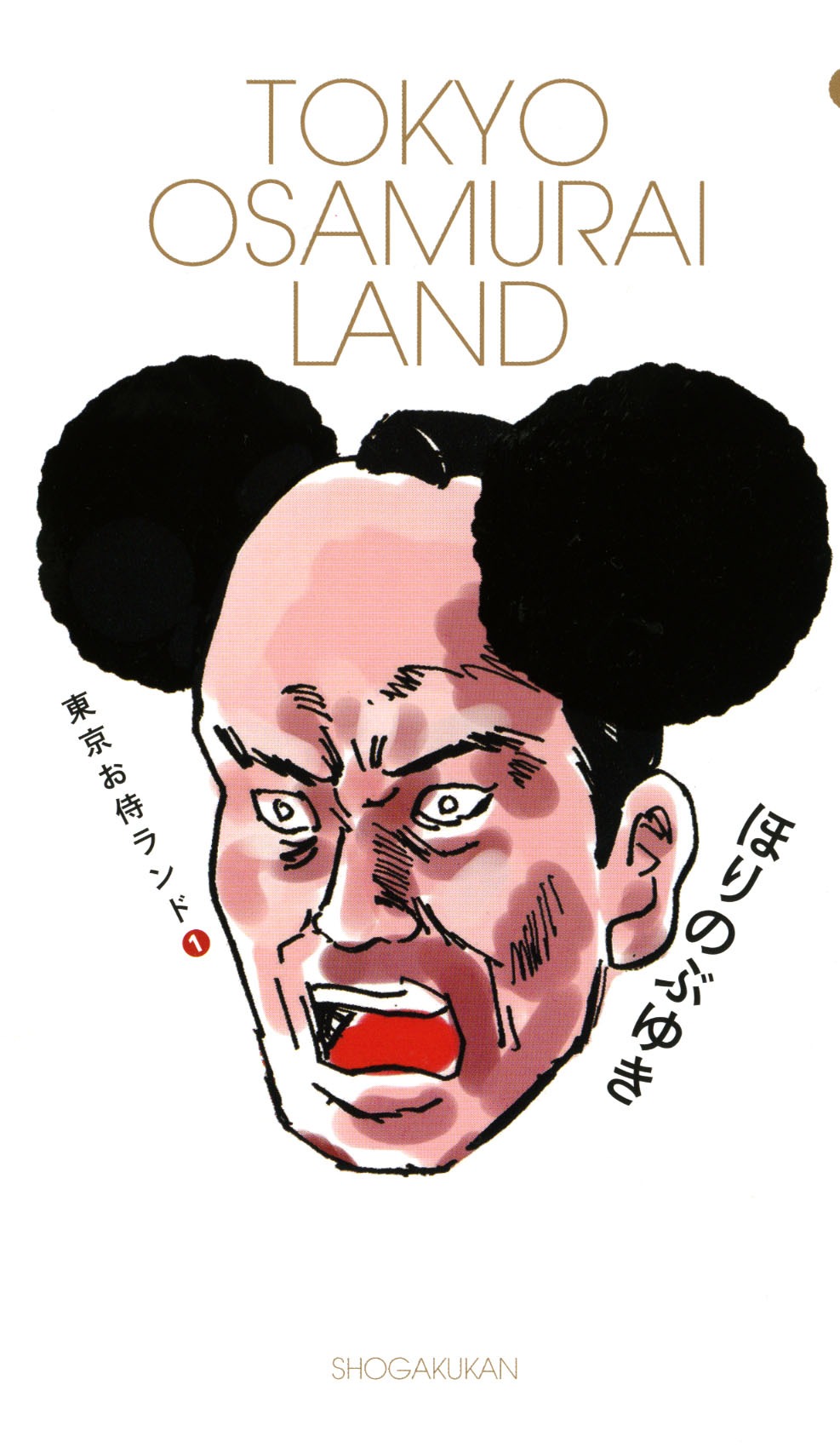 ほりのぶゆき「東京お侍ランド」1巻表紙。