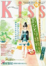 Kiss18号。表紙は谷川史子「おひとり様物語」。