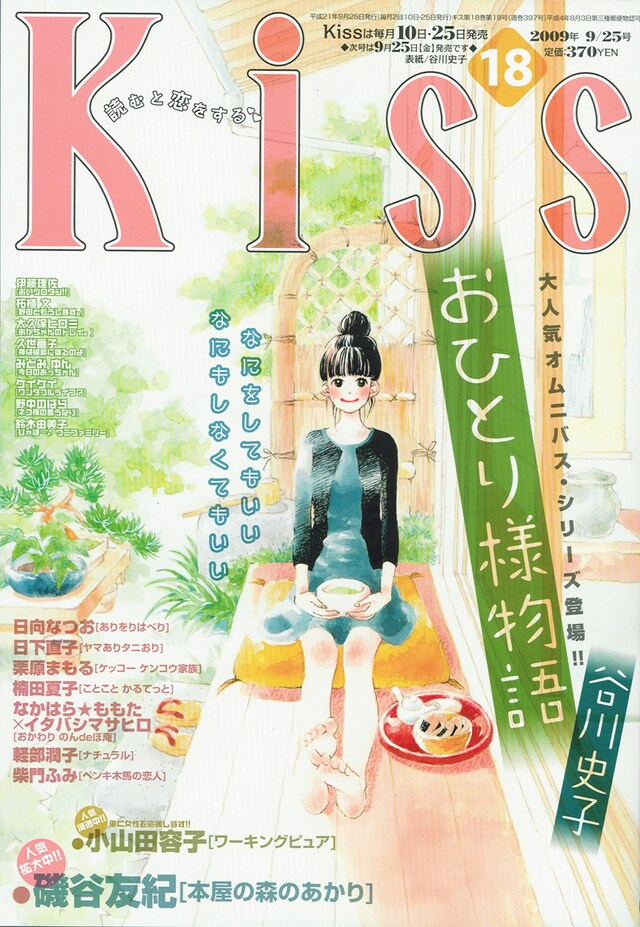 Kiss18号。表紙は谷川史子「おひとり様物語」。