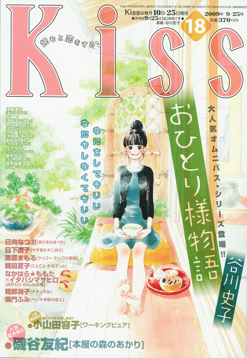 Kiss18号。表紙は谷川史子「おひとり様物語」。