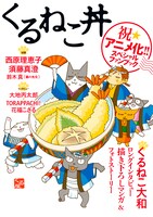 「くるねこ」のアニメ化を記念し、エンターブレインから刊行されたファンブック「くるねこ丼」。