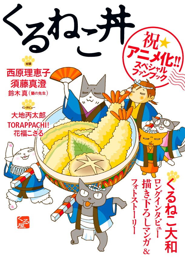 「くるねこ丼」表紙。