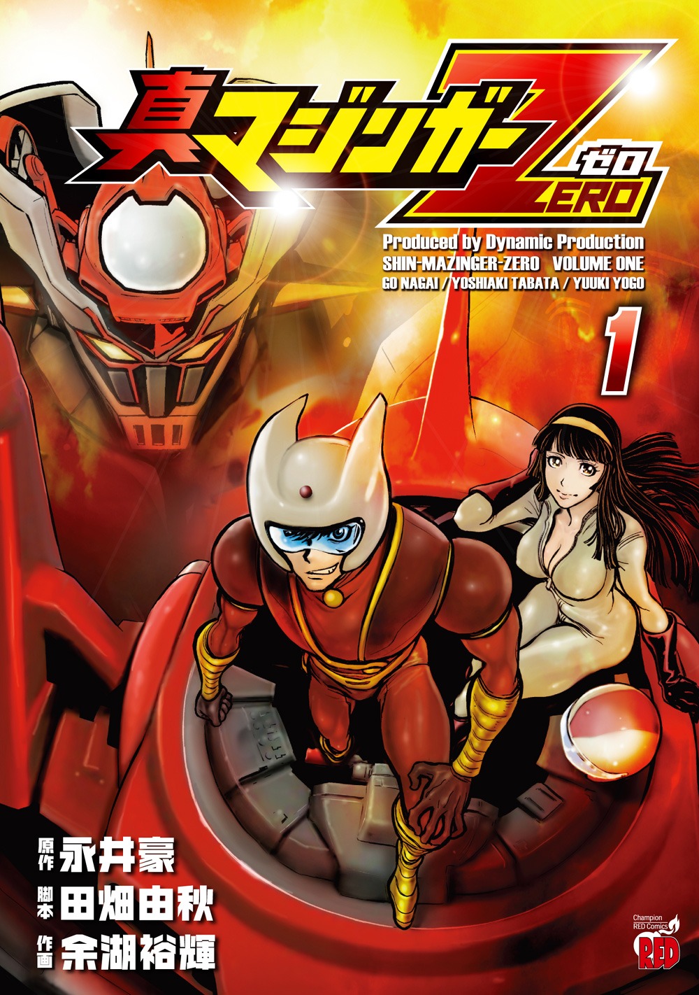 「真マジンガーZERO」1巻。