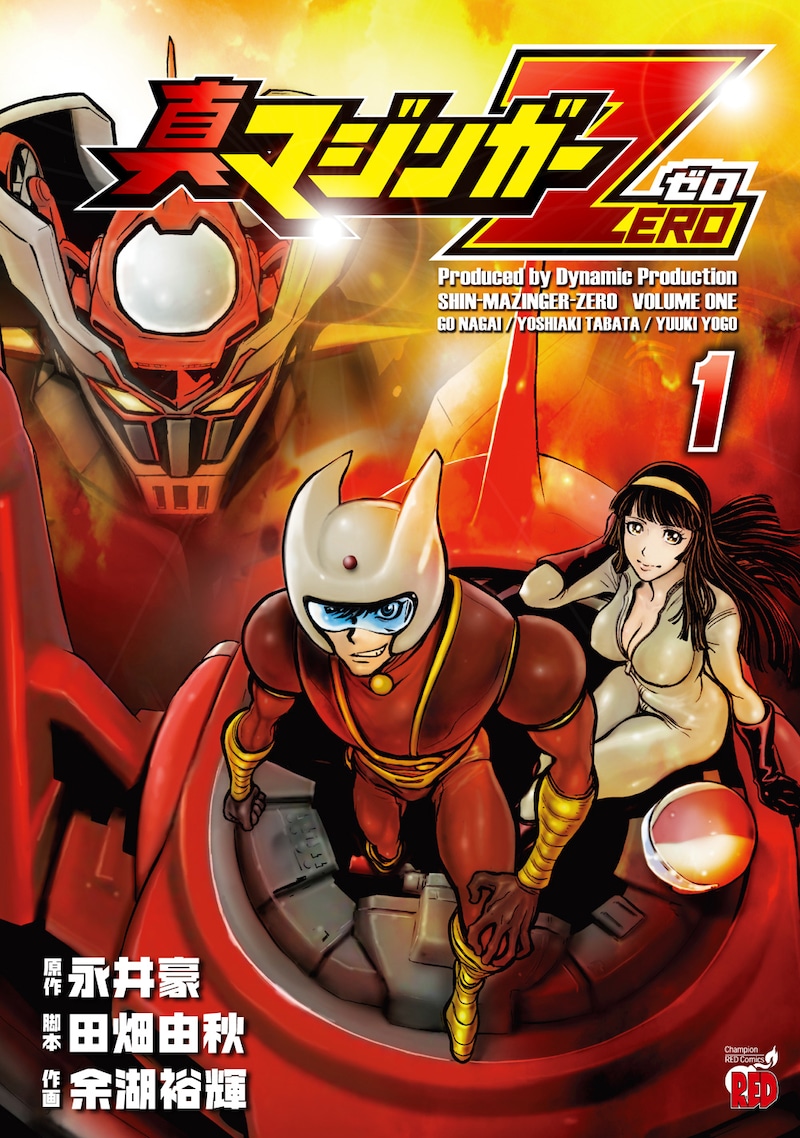 「真マジンガーZERO」1巻。