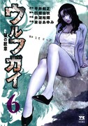 「ウルフガイ～狼の紋章～」6巻。