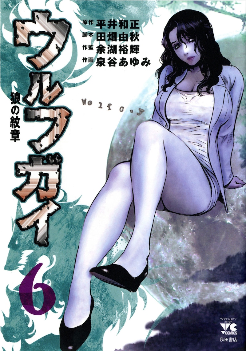 「ウルフガイ～狼の紋章～」6巻。