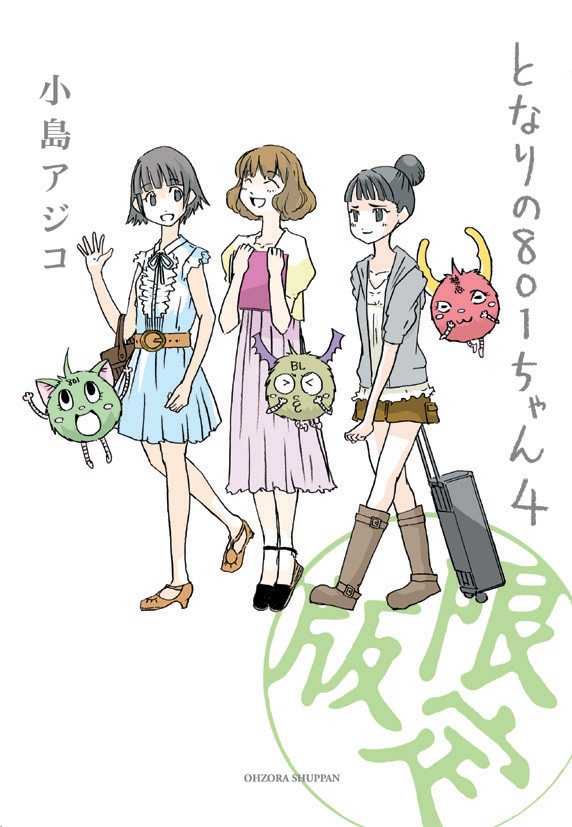 「となりの801ちゃん」4巻特別限定版の表紙。(c)小島アジコ／御薗橋801商店街振興組合／宙出版(原案キャラクター作成者／はるな)