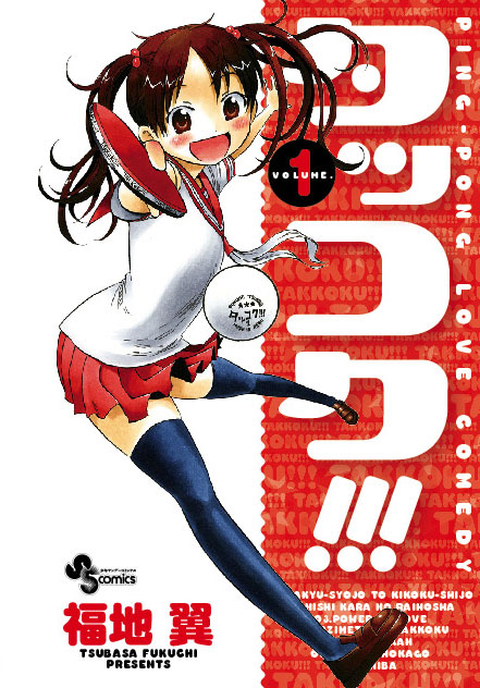 9月17日に発売される福地翼「タッコク!!!」1巻。