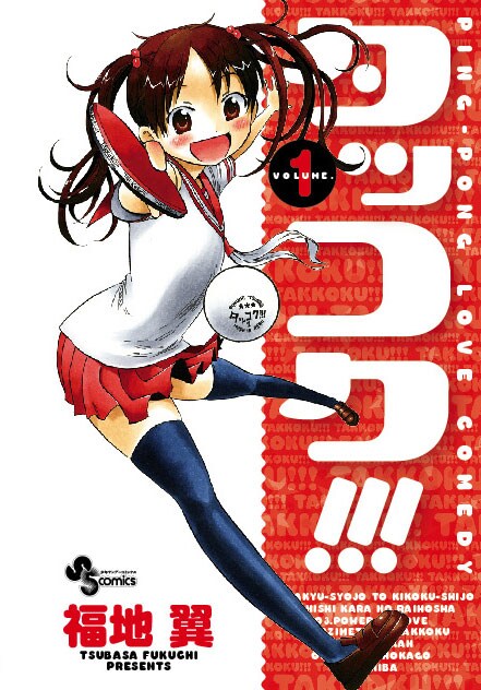 9月17日に発売される、福地翼の「タッコク!!!」1巻。