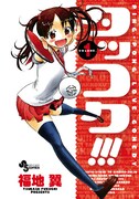 9月17日に発売される福地翼「タッコク!!!」1巻。