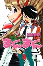 9月17日に発売される松浦聡彦「まにまに」1巻。