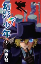 9月17日に発売される万乗大智「幻影少年」1巻。