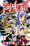 9月17日に発売される大塚志郎「阿鬼羅」1巻。