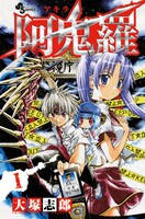 発売中の大塚志郎「阿鬼羅」1巻。