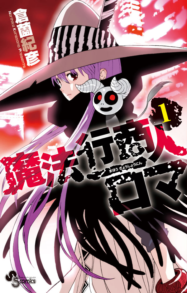 9月17日に発売される倉薗紀彦「魔法行商人ロマ」1巻。
