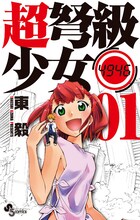 9月17日に発売される東毅「超弩級少女4946」1巻。
