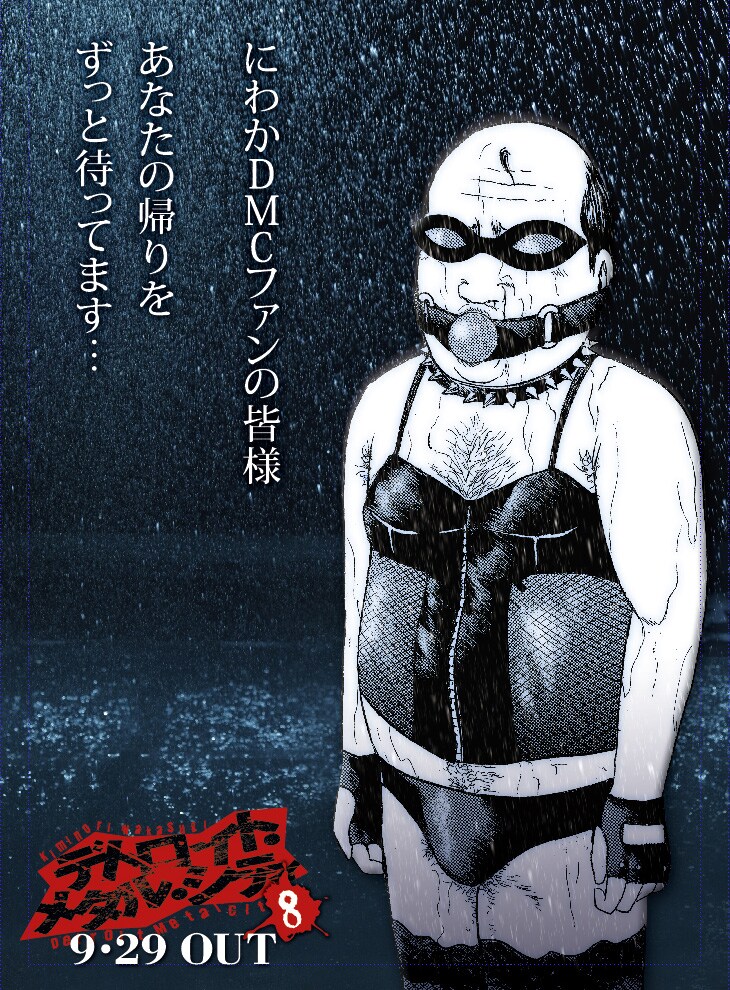 「デトロイト・メタル・シティ」8巻用のポスター。8巻は豚推し。