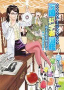 「万国科学者図鑑～萌える理系紳士たち～」の表紙は古屋兎丸が担当。