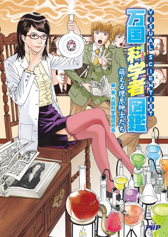 「万国科学者図鑑～萌える理系紳士たち～」の表紙は古屋兎丸が担当。