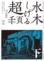 「水木しげる　超1000ページ」上巻（帯なし）表紙。