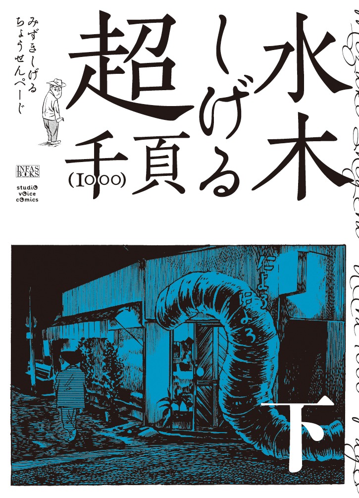 「水木しげる　超1000ページ」上巻（帯なし）表紙。