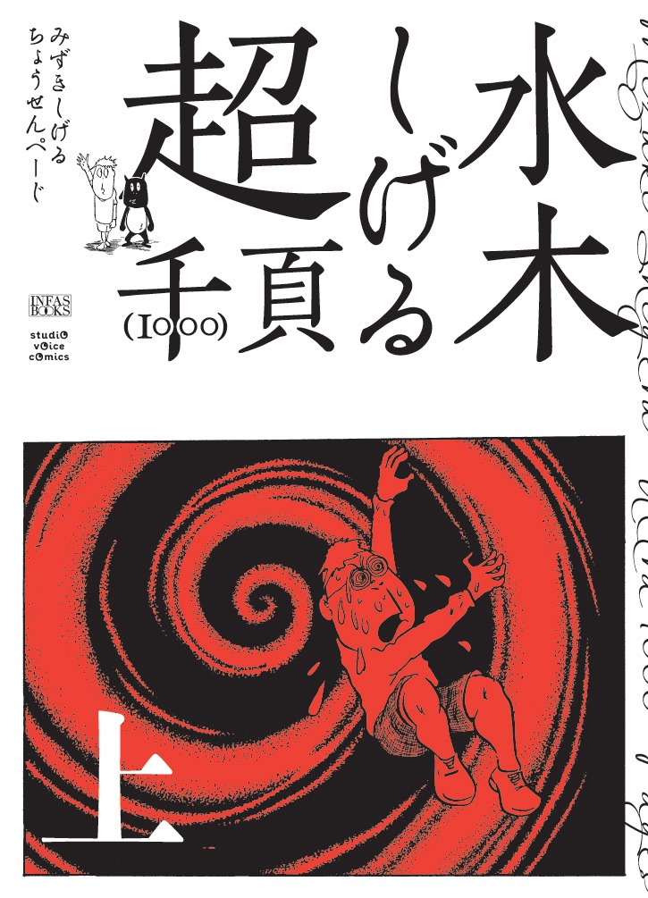 「水木しげる　超1000ページ」上巻（帯なし）表紙。