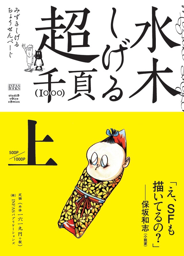「水木しげる　超1000ページ」上巻（帯つき）表紙。
