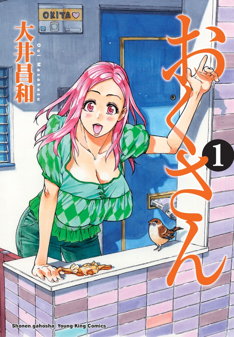 「おくさん」1巻。美人・巨乳・天然なおくさん。魅惑的なボディがまぶしい。