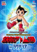 アトムの体内にダイブ。「鉄腕アトム博」、愛知県で開催