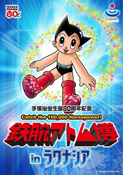 「鉄腕アトム博 in ラグナシア」チラシ。(C)Tezuka Productions