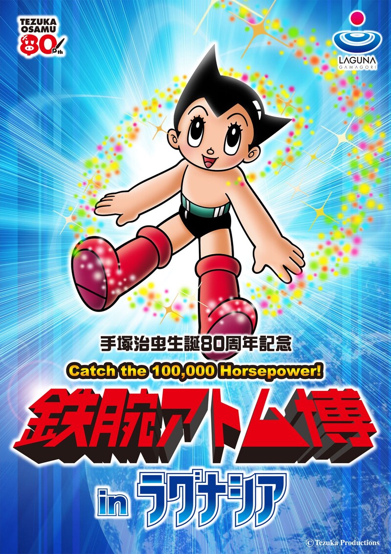 「鉄腕アトム博 in ラグナシア」チラシ。(C)Tezuka Productions