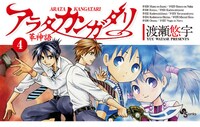 渡瀬悠宇「アラタカンガタリ～革神語～」4巻は9月17日発売。