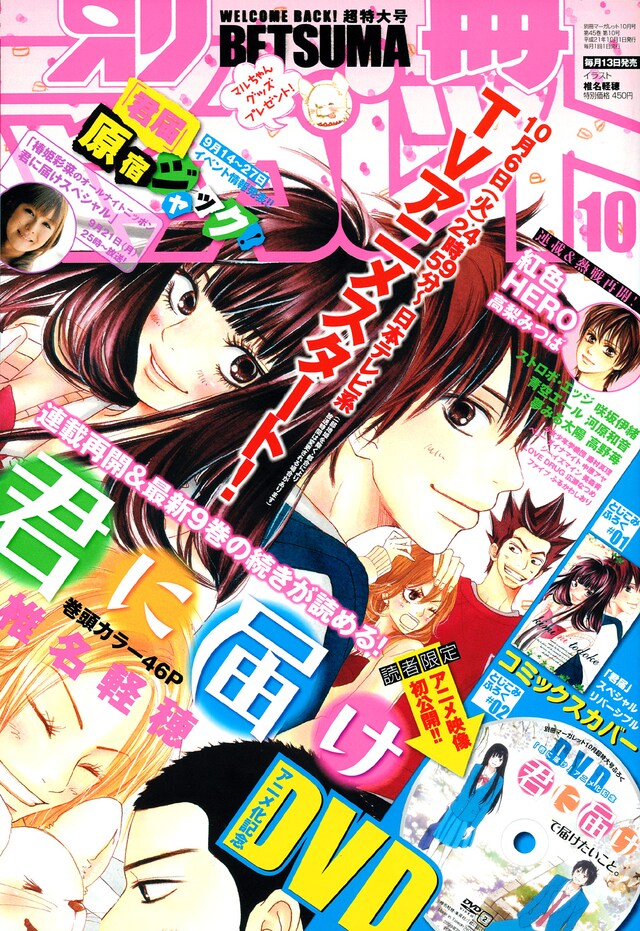 別冊マーガレット10月号。連載再会を祝した賑やかな表紙イラスト。