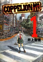 井上智徳「コッペリオン」1巻。