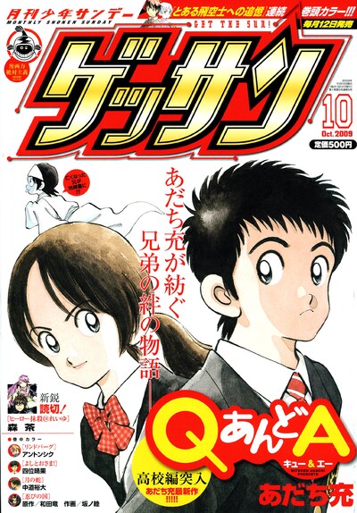 発売中の月刊少年サンデー10月号。