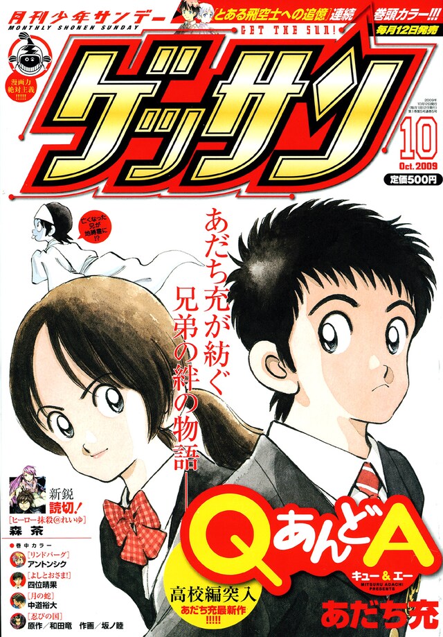 発売中の月刊少年サンデー10月号。