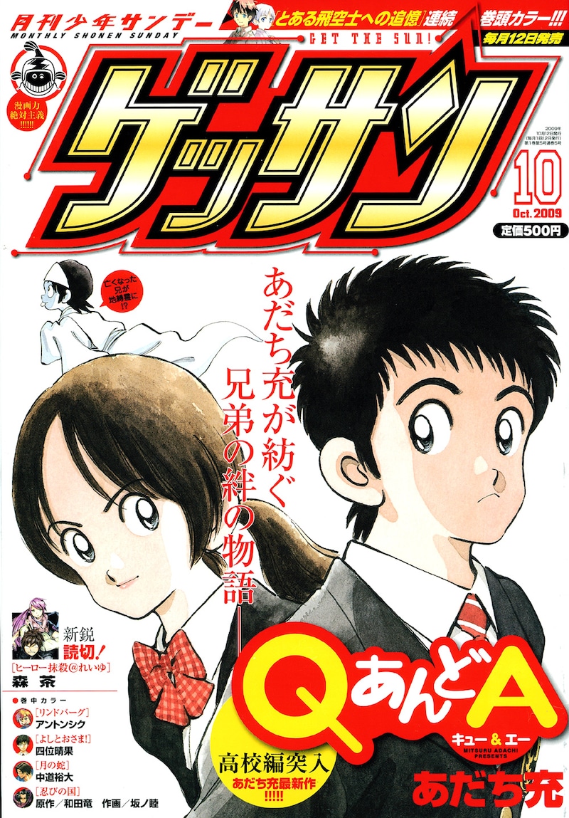 発売中の月刊少年サンデー10月号。