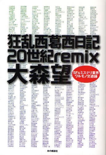 「狂乱西葛西日記20世紀remix」表紙。