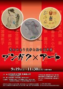 「ブンガク×アート　惹かれあう文字と絵の文学展」チラシ。