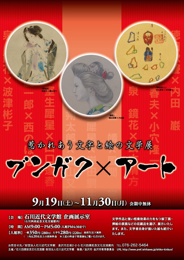 「ブンガク×アート　惹かれあう文字と絵の文学展」チラシ。
