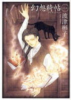 9月4日に発売された、波津彬子「幻想綺帖」表紙。