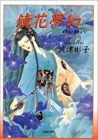 波津彬子「鏡花夢幻」表紙。