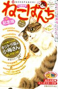 ねこぱんち3周年で、豪華付録付きだにゃーん