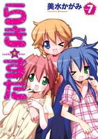 発売中の「らき☆すた」7巻。