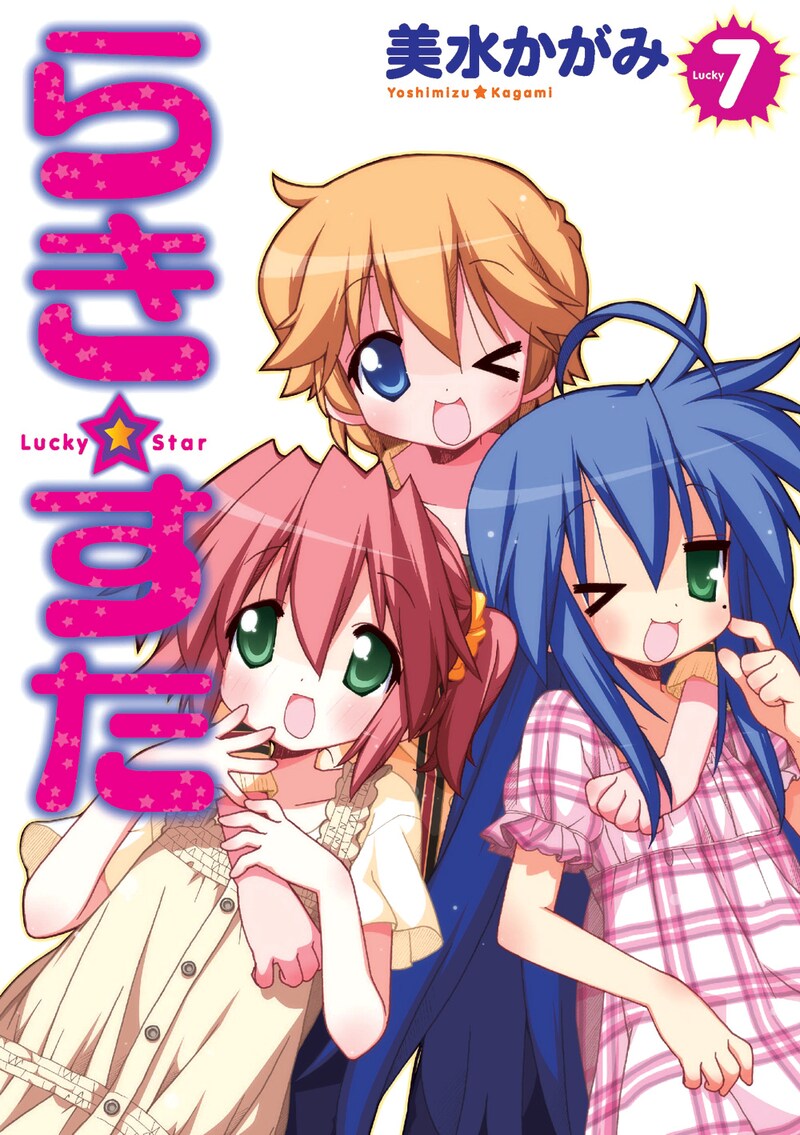 10月10日に発売となる、「らき☆すた」7巻。