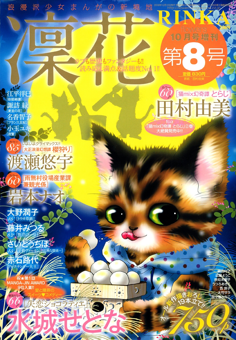 凜花8号。表紙は田村由美の「猫mix幻奇譚とらじ」。