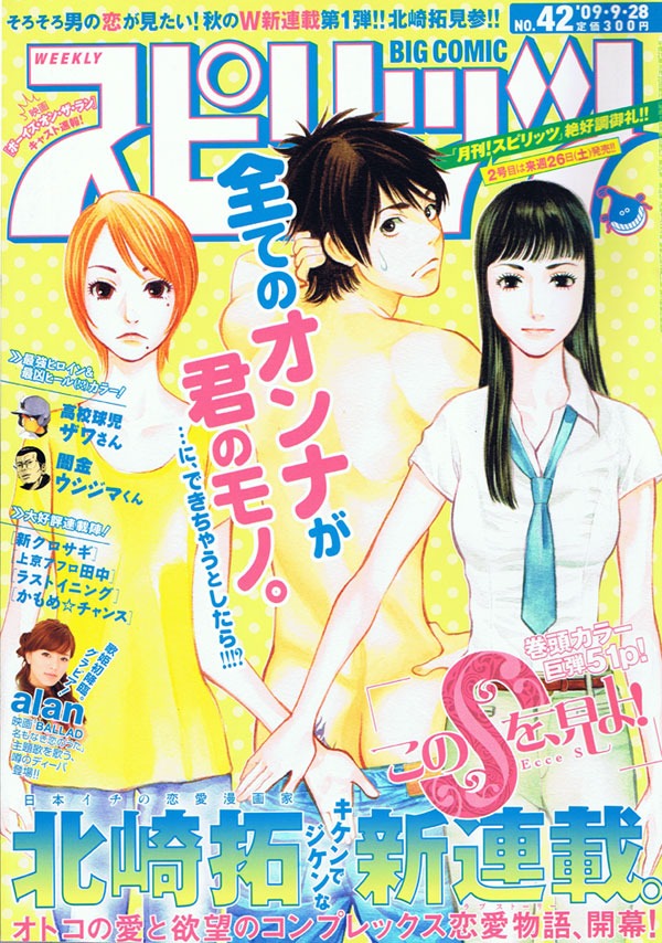 北崎拓の新連載「このSを、見よ！」がスタートした、週刊ビッグコミックスピリッツ42号。