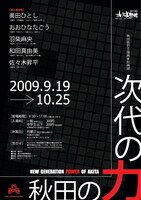 秋田県若手漫画家原画展「次代の力・秋田の力」チラシ。